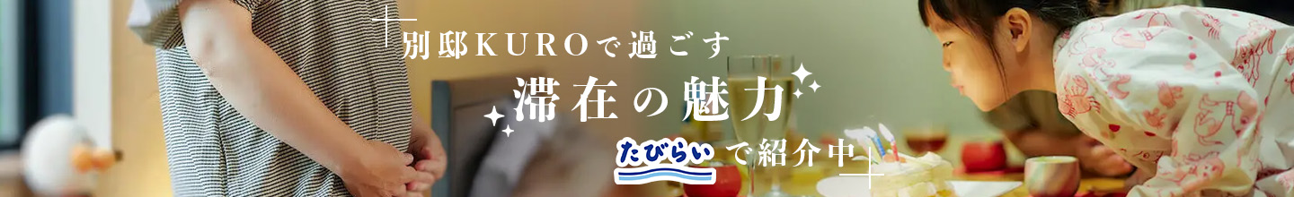 別邸KUROで過ごす滞在の魅力 たびらいで紹介中